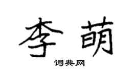 袁强李萌楷书个性签名怎么写