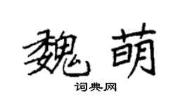 袁强魏萌楷书个性签名怎么写