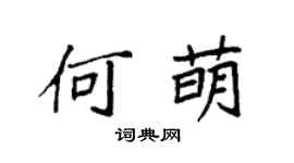 袁强何萌楷书个性签名怎么写