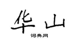 袁强华山楷书个性签名怎么写