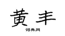 袁强黄丰楷书个性签名怎么写