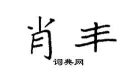 袁强肖丰楷书个性签名怎么写
