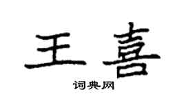 袁强王喜楷书个性签名怎么写