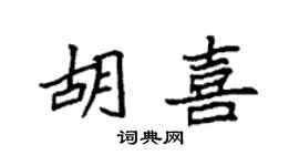 袁强胡喜楷书个性签名怎么写