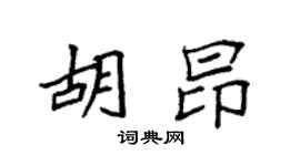 袁强胡昂楷书个性签名怎么写