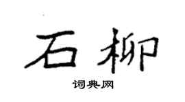 袁强石柳楷书个性签名怎么写