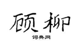袁强顾柳楷书个性签名怎么写