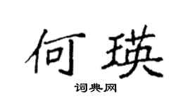 袁强何瑛楷书个性签名怎么写
