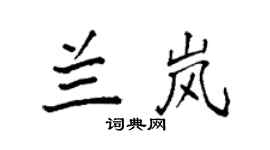 袁强兰岚楷书个性签名怎么写