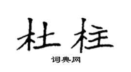 袁强杜柱楷书个性签名怎么写
