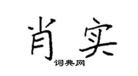 袁强肖实楷书个性签名怎么写