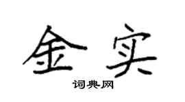 袁强金实楷书个性签名怎么写