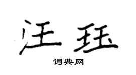 袁强汪珏楷书个性签名怎么写