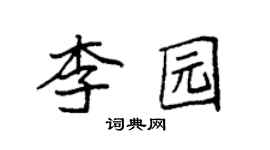 袁强李园楷书个性签名怎么写