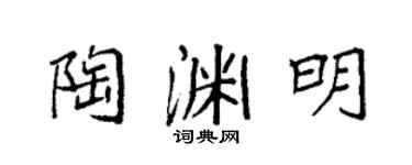 袁强陶渊明楷书个性签名怎么写