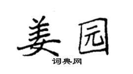 袁强姜园楷书个性签名怎么写