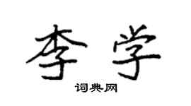 袁强李学楷书个性签名怎么写