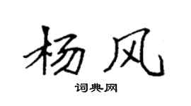 袁强杨风楷书个性签名怎么写