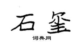 袁强石玺楷书个性签名怎么写