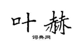 袁强叶赫楷书个性签名怎么写