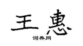 袁强王惠楷书个性签名怎么写