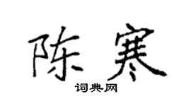 袁强陈寒楷书个性签名怎么写