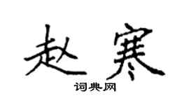 袁强赵寒楷书个性签名怎么写