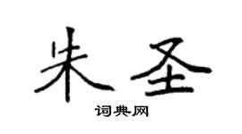 袁强朱圣楷书个性签名怎么写