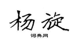 袁强杨旋楷书个性签名怎么写