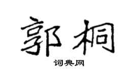 袁强郭桐楷书个性签名怎么写
