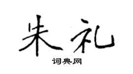 袁强朱礼楷书个性签名怎么写