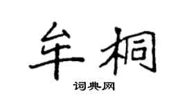 袁强牟桐楷书个性签名怎么写