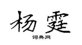 袁强杨霆楷书个性签名怎么写