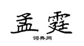 袁强孟霆楷书个性签名怎么写