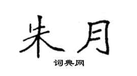 袁强朱月楷书个性签名怎么写