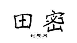 袁强田密楷书个性签名怎么写