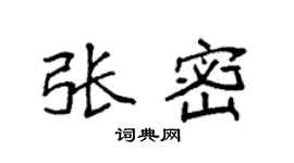 袁强张密楷书个性签名怎么写