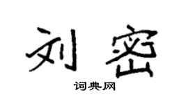 袁强刘密楷书个性签名怎么写