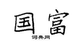 袁强国富楷书个性签名怎么写