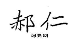 袁强郝仁楷书个性签名怎么写