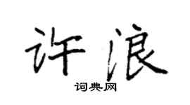 袁强许浪楷书个性签名怎么写