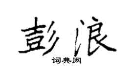 袁强彭浪楷书个性签名怎么写