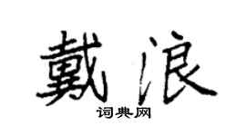 袁强戴浪楷书个性签名怎么写