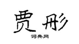 袁强贾彤楷书个性签名怎么写