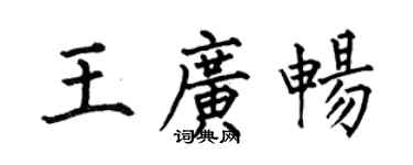 何伯昌王广畅楷书个性签名怎么写