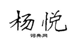 袁强杨悦楷书个性签名怎么写
