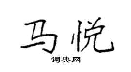 袁强马悦楷书个性签名怎么写