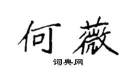 袁强何薇楷书个性签名怎么写