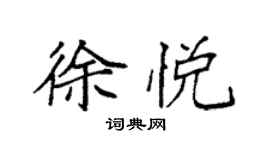 袁强徐悦楷书个性签名怎么写