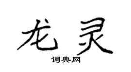 袁强龙灵楷书个性签名怎么写